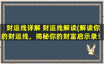 财运线详解 财运线解读(解读你的财运线，揭秘你的财富启示录！)